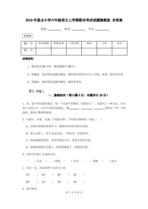 2019年重点小学六年级语文上学期期末考试试题豫教版 含答案