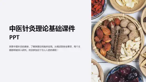 《中医针灸理论基础课件PPT》