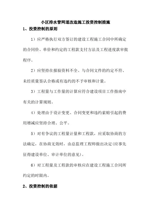 小区排水管网道改造施工投资控制措施