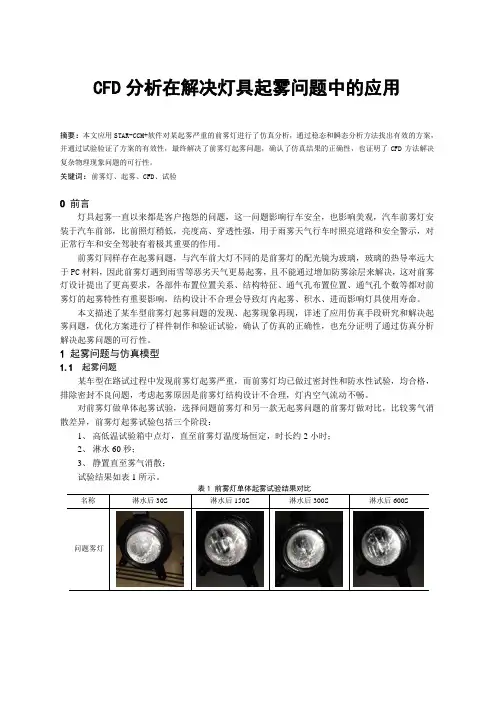 CFD分析在解决灯具起雾问题中的应用