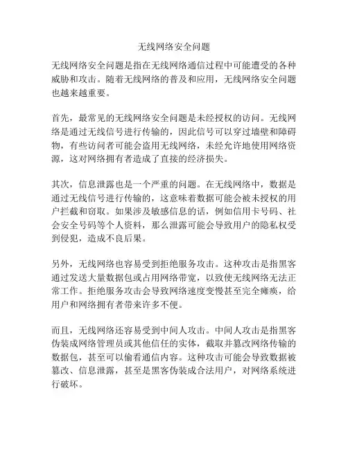 无线网络安全问题