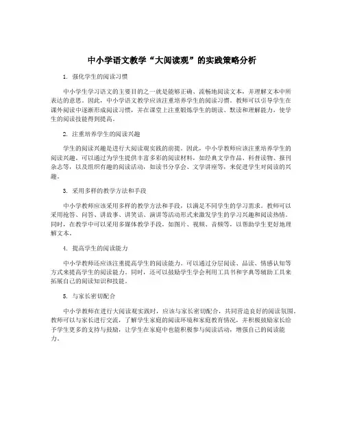 中小学语文教学“大阅读观”的实践策略分析