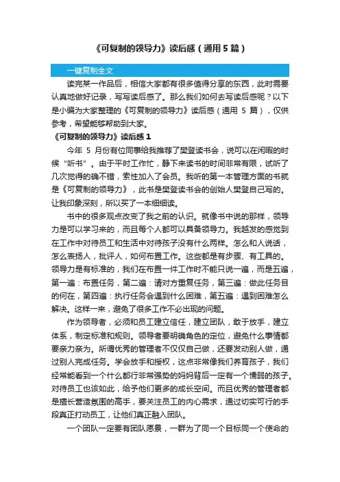 《可复制的领导力》读后感（通用5篇）