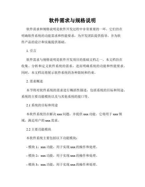 软件需求与规格说明