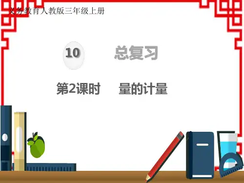 人教版小学三年级上册数学精品教学课件 第10单元 总复习 量的计量