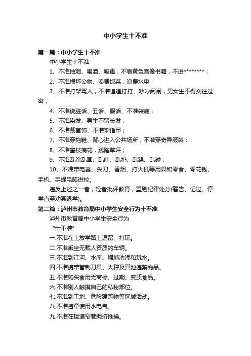 中小学生十不准