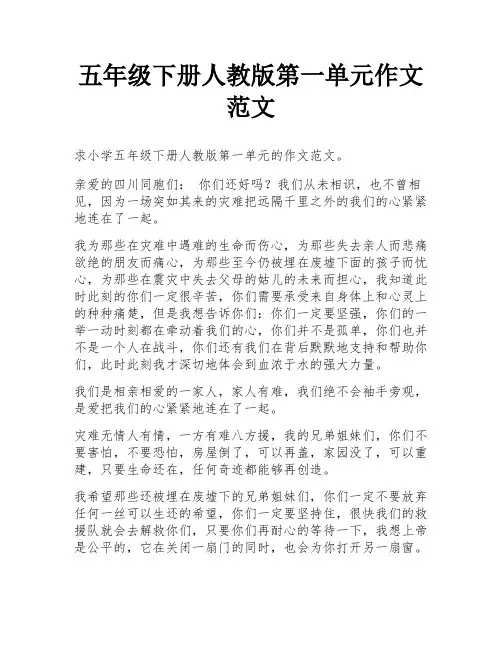 五年级下册人教版第一单元作文范文