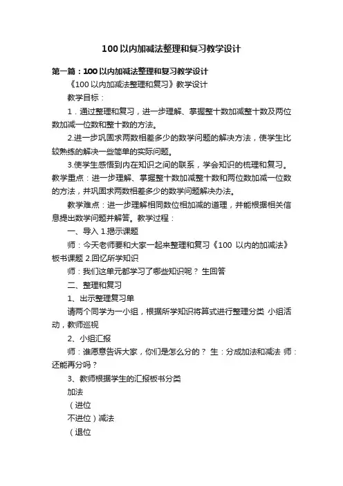 100以内加减法整理和复习教学设计