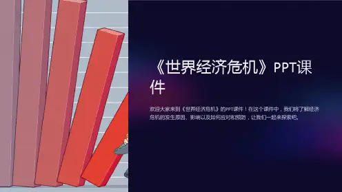 《世界经济危机》课件