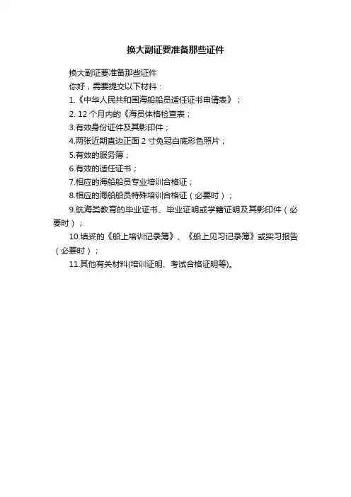 换大副证要准备那些证件