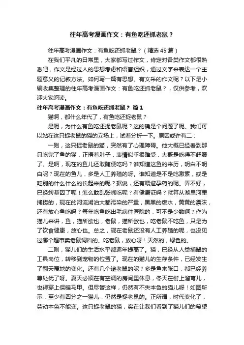 往年高考漫画作文：有鱼吃还抓老鼠？（精选45篇）