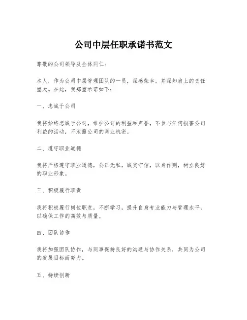 公司中层任职承诺书范文