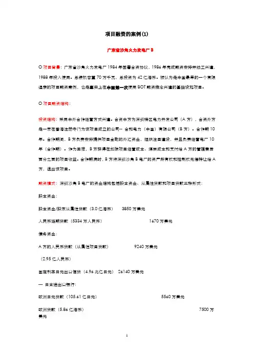 项目融资的案例