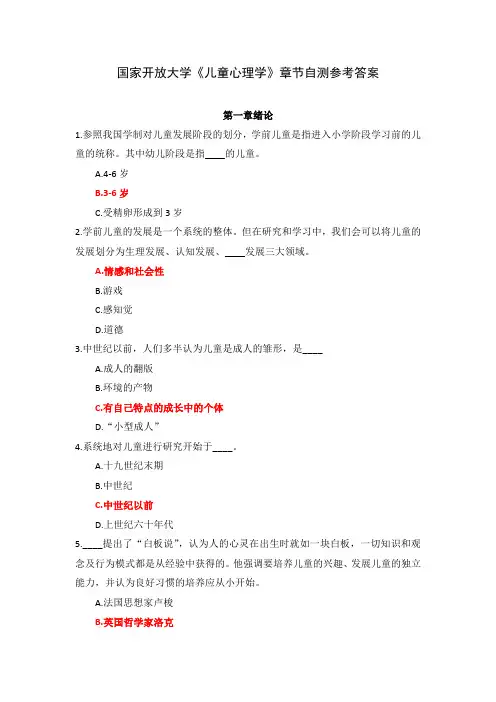 国家开放大学《儿童心理学》章节自测参考答案