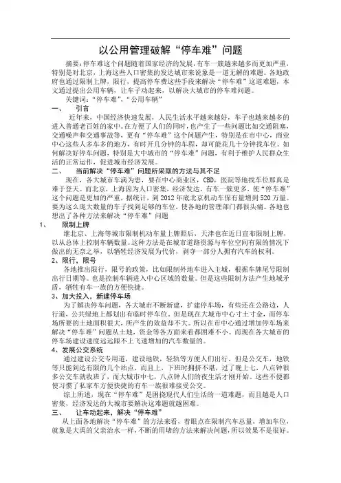 以公用管理破解“停车难”