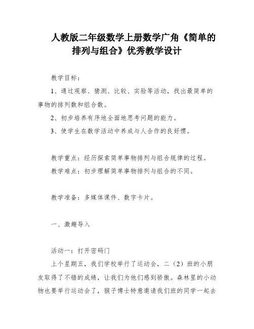 人教版二年级数学上册数学广角《简单的排列与组合》优秀教学设计