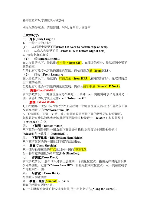 服装跟单尺寸表部位度量方法和中英文名词