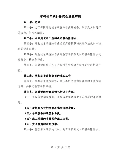 盾构机吊装拆除安全监理细则(三篇)