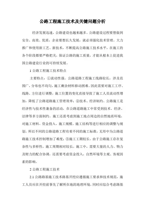 公路工程施工技术及关键问题分析.doc