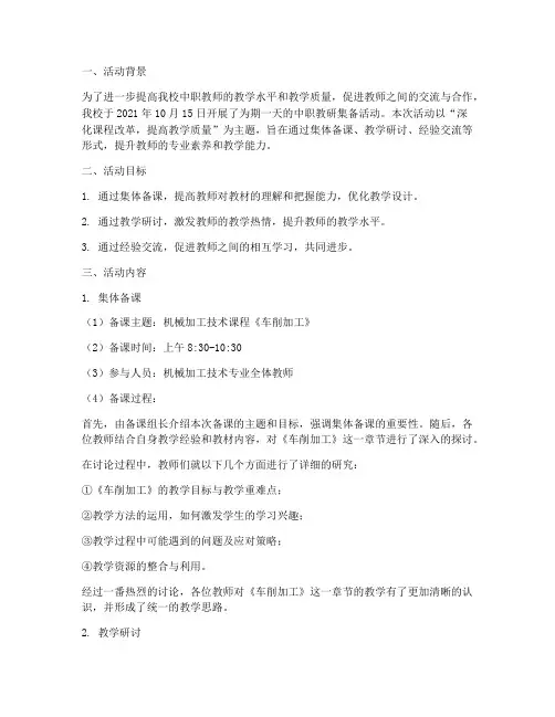 中职教研集备活动记录