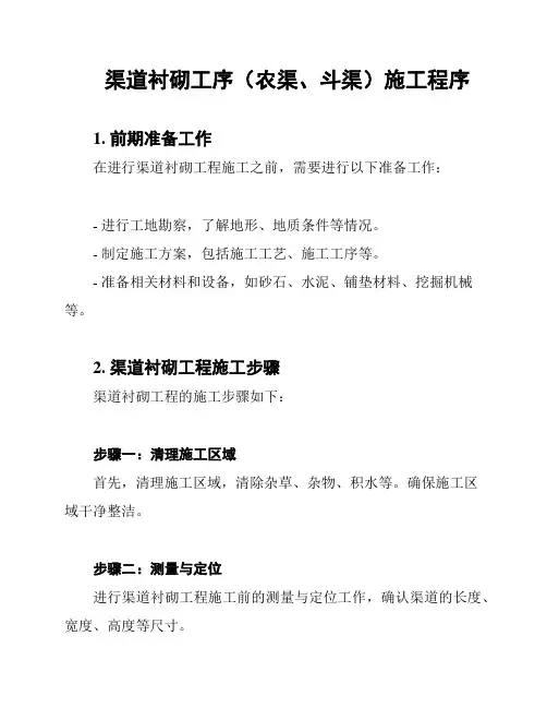 渠道衬砌工序(农渠、斗渠)施工程序