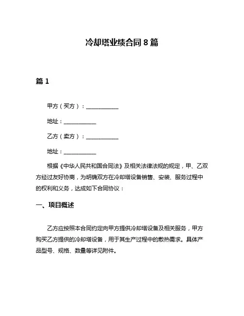 冷却塔业绩合同8篇