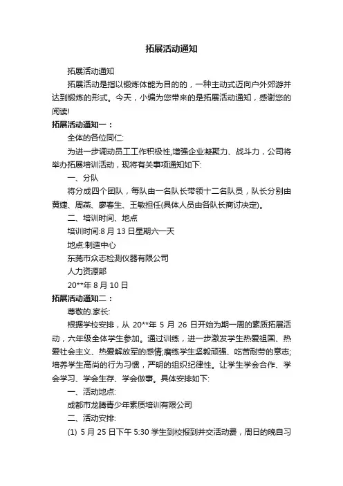 拓展活动通知