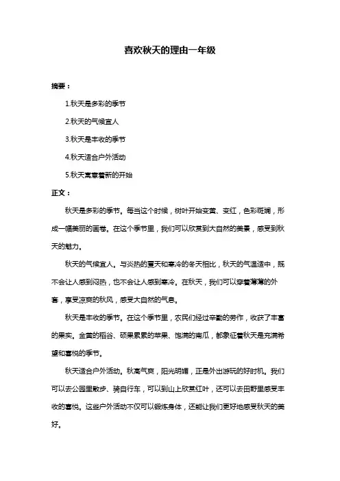 喜欢秋天的理由一年级