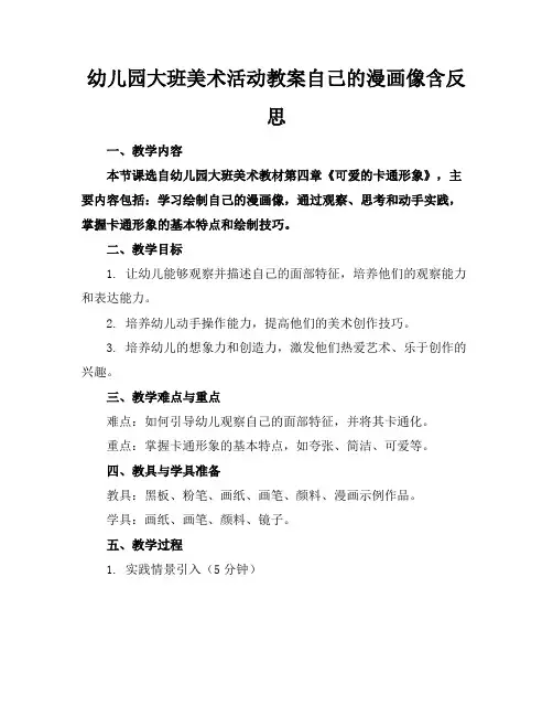 幼儿园大班美术活动教案自己的漫画像含反思