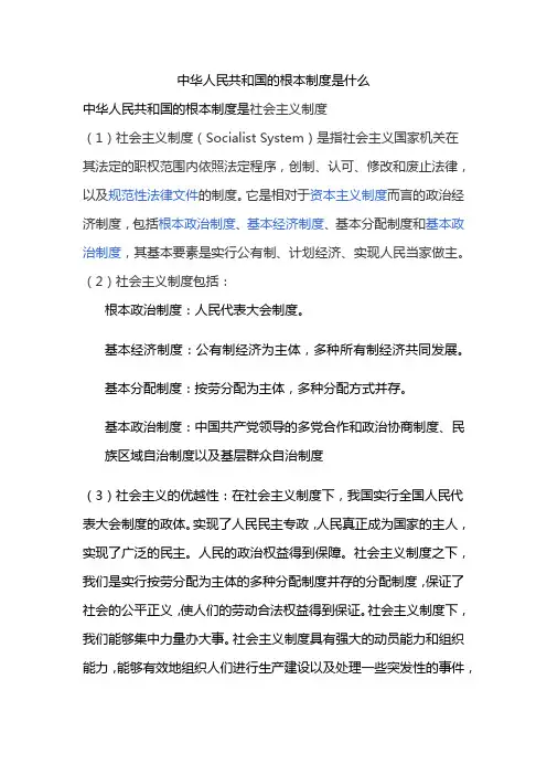 中华人民共和国的根本制度是什么