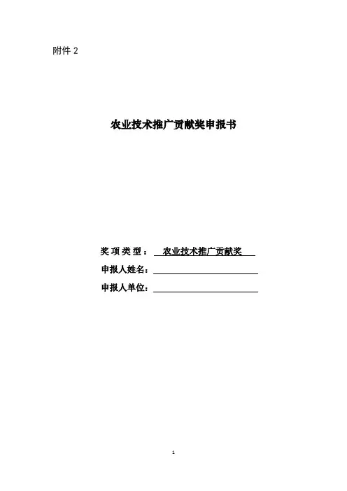 农业技术推广贡献奖申报书
