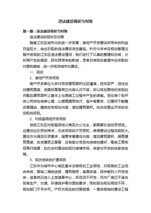 违法建设现状与对策