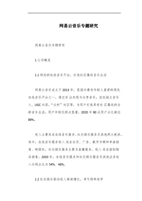 网易云音乐专题研究