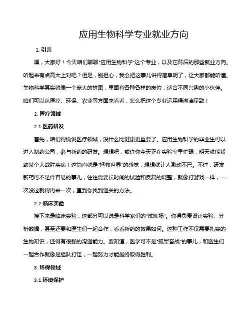 应用生物科学专业就业方向