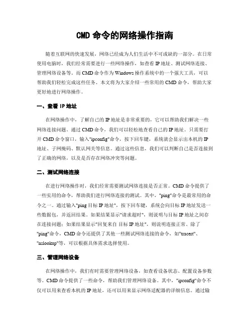 CMD命令的网络操作指南