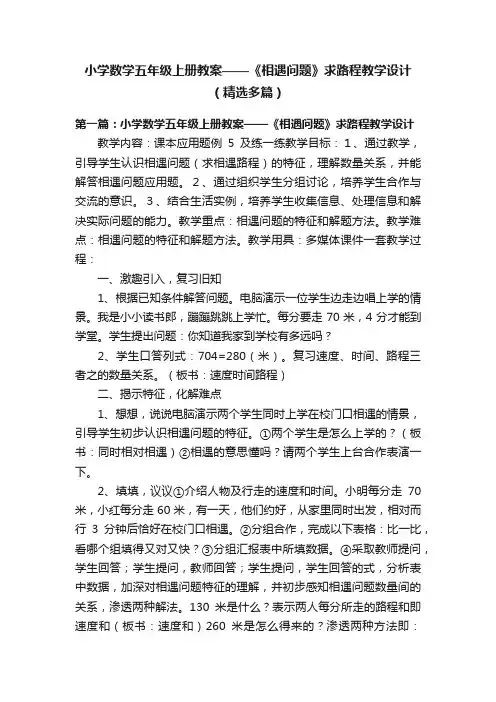 小学数学五年级上册教案——《相遇问题》求路程教学设计（精选多篇）