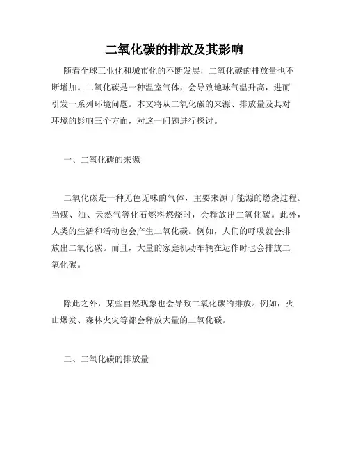 二氧化碳的排放及其影响