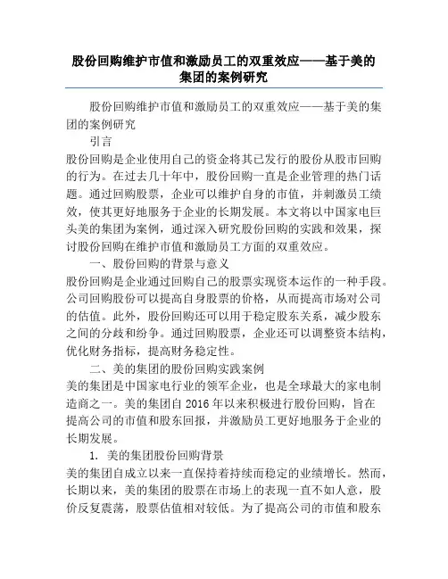 股份回购维护市值和激励员工的双重效应——基于美的集团的案例研究