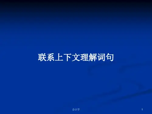 联系上下文理解词句PPT教案