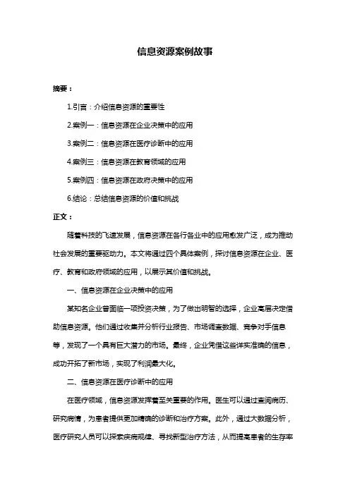信息资源案例故事