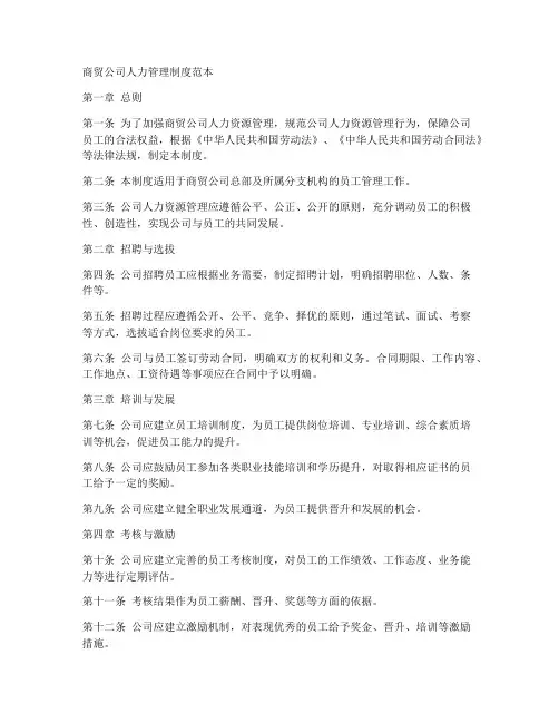 商贸公司人力管理制度范本