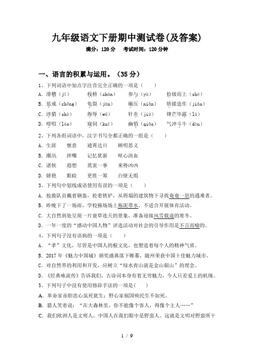 九年级语文下册期中测试卷(及答案)