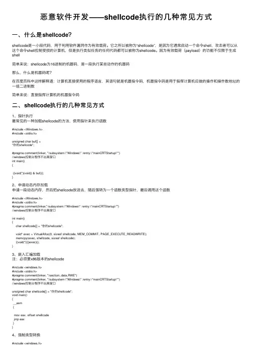 恶意软件开发——shellcode执行的几种常见方式