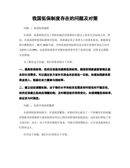 我国低保制度存在的问题及对策