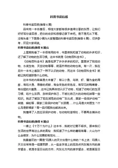 科普书读后感（推荐6篇）
