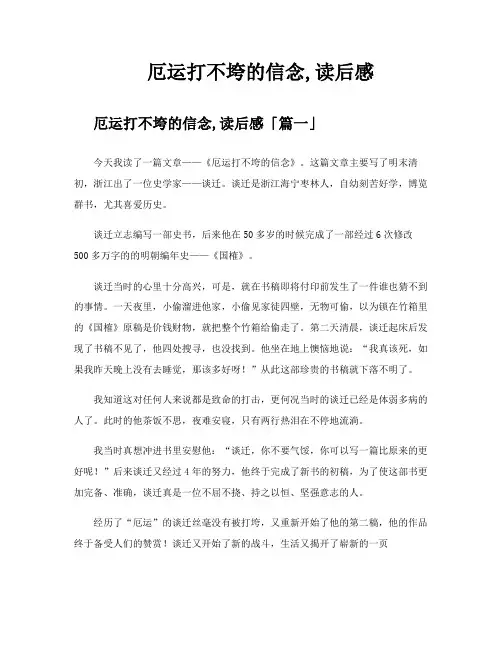 厄运打不垮的信念读后感