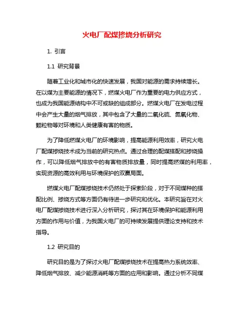 火电厂配煤掺烧分析研究