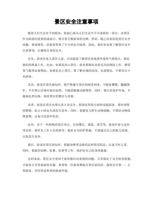景区安全注意事项