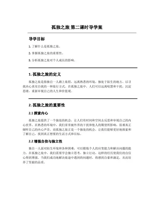 《孤独之旅》第二课时导学案