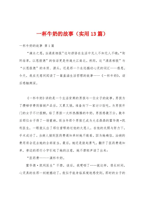 一杯牛奶的故事(实用13篇)